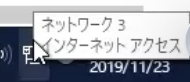Windowsのネットワークアイコンをクリックしたときに表示されるポップアップ。「ネットワーク 3 インターネット アクセス」と表示され、日付は2019/11/23。