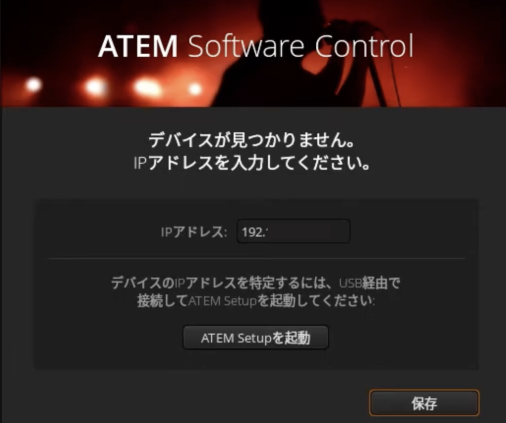 ATEM Software Controlの起動画面。「デバイスが見つかりません。IPアドレスを入力してください。」と表示され、IPアドレス入力フィールドと「ATEM Setupを起動」ボタンが表示されている。