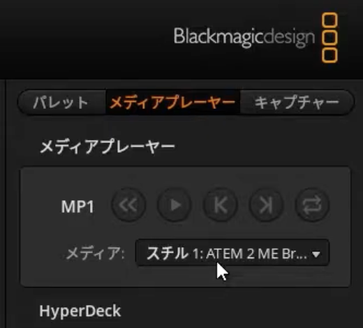 ATEM Software Control メディアプレーヤー MP1にスチル1が設定された画面
