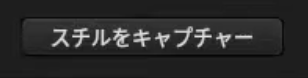 ATEM Mini スチルをキャプチャーボタン
