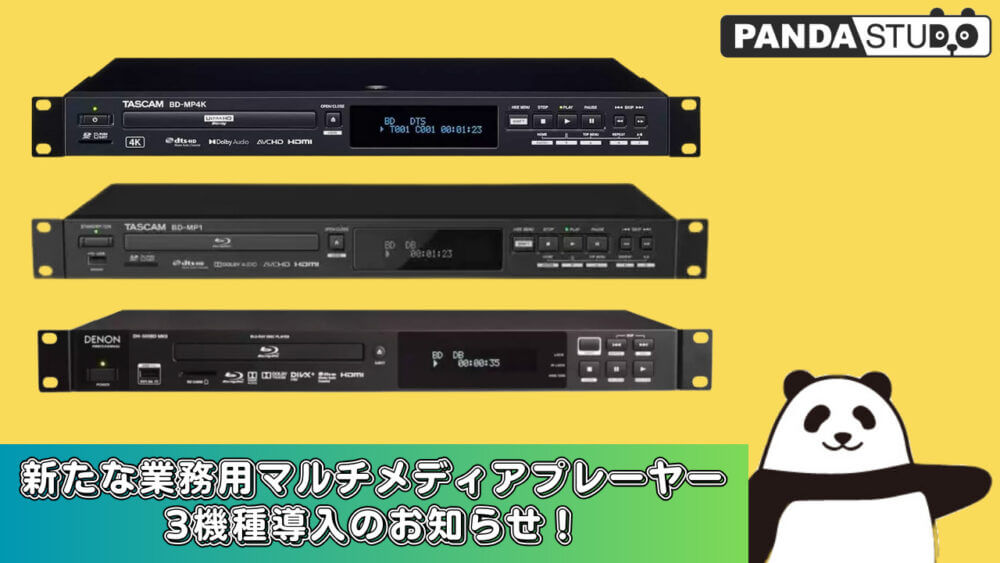 TASCAMとDENONの業務用マルチメディアプレーヤー3台が並ぶ画像。パンダのキャラクターと「新たな業務用マルチメディアプレーヤー3機種導入のお知らせ！」の文字がある。
