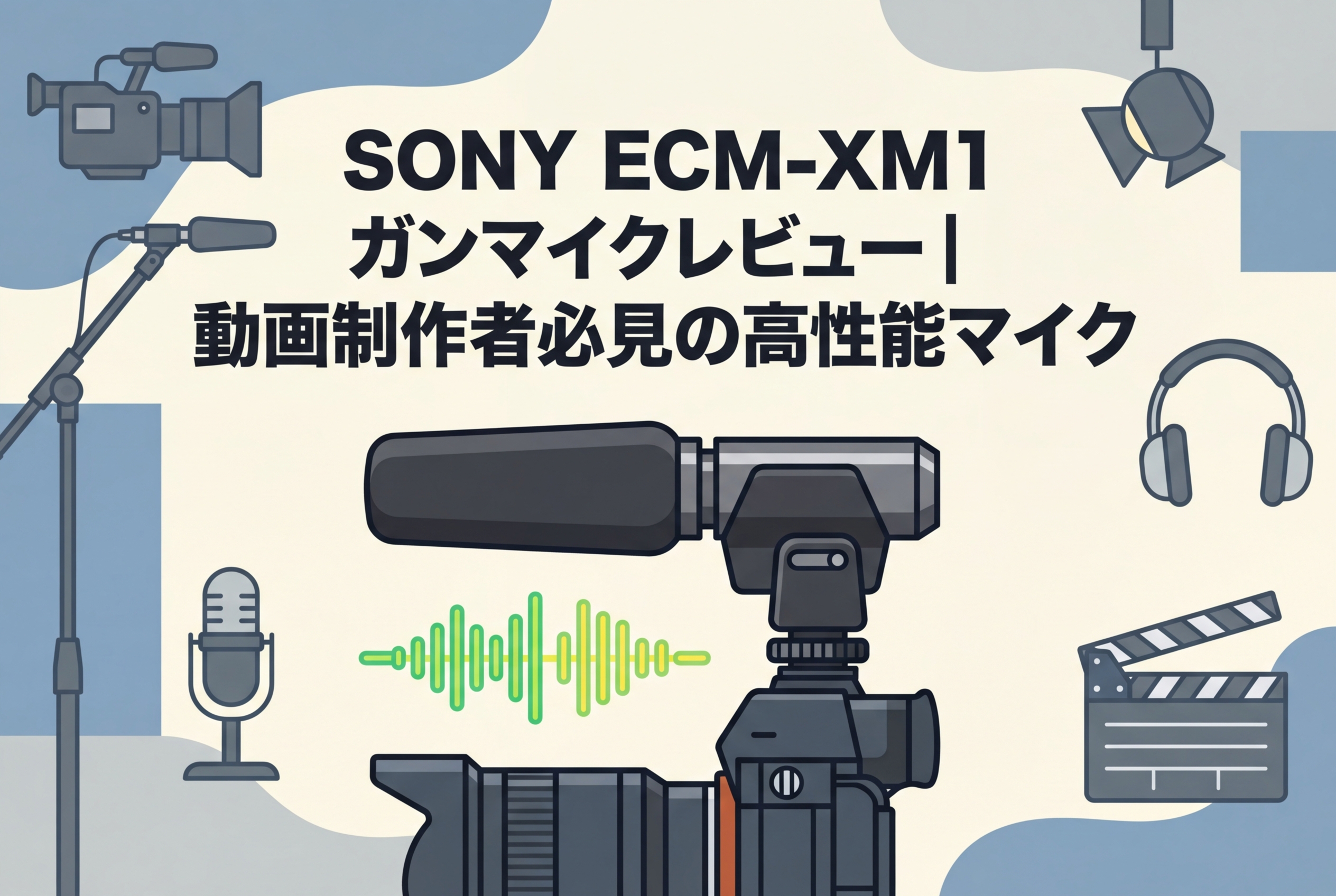 SONY ECM-XM1 ガンマイクレビュー｜動画制作者必見の高性能マイク