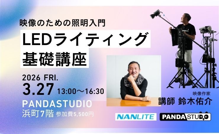 LEDライティング基礎講座の紹介画像。講師鈴木雄介