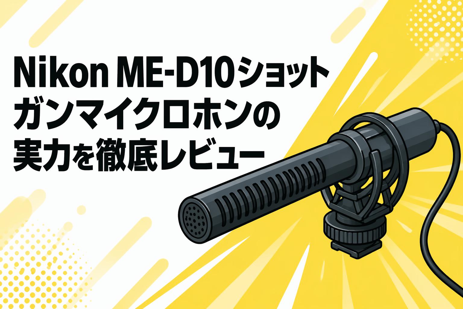 【未開封】Nikon ME-D10 ショットガンマイクロフォン ショットガンマイクロホン ME-D10 - 公式通販 | その他 | NikonDirect