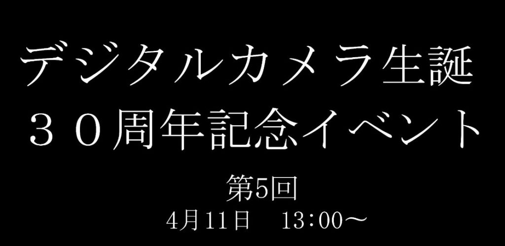 デジタルカメラ生誕３０周年記念イベントのタイトル文字