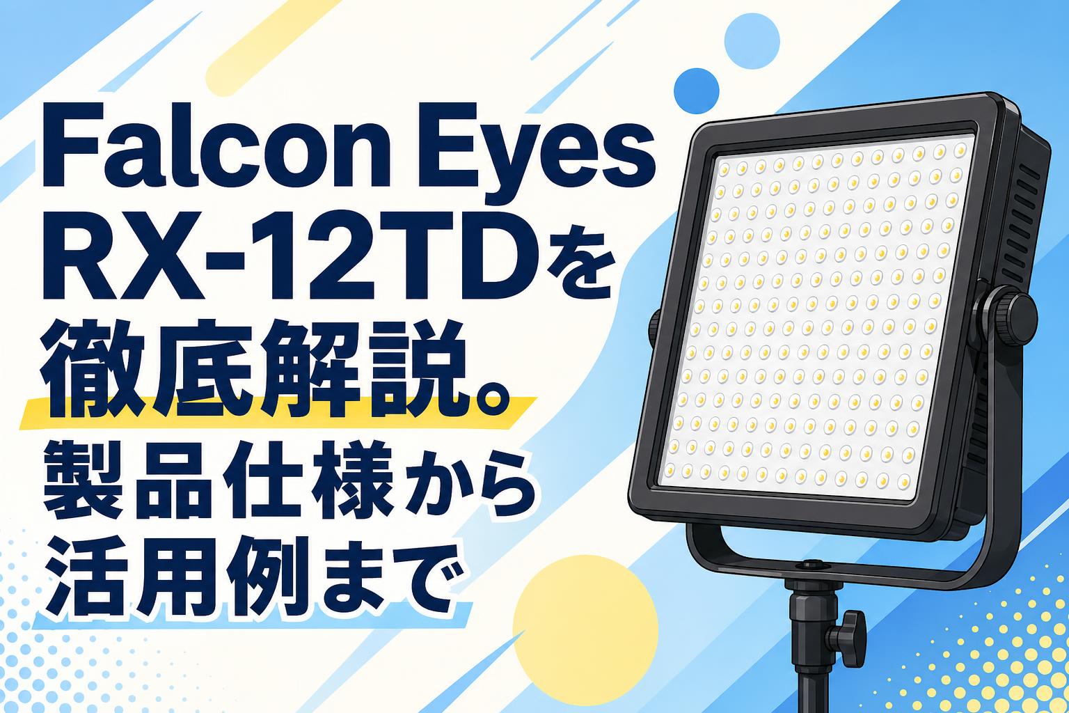 FalconEyes ファルコンアイ　　LEDライト　RX-12TD 撮影照明 Falcon Eyes RX-12TDを徹底解説。製品仕様から活用例まで | PANDA