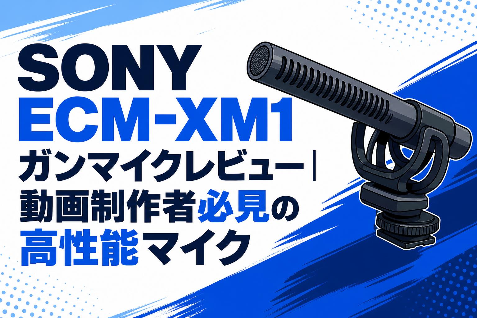 SONY ECM-XM1 ガンマイクレビュー｜動画制作者必見の高性能マイク