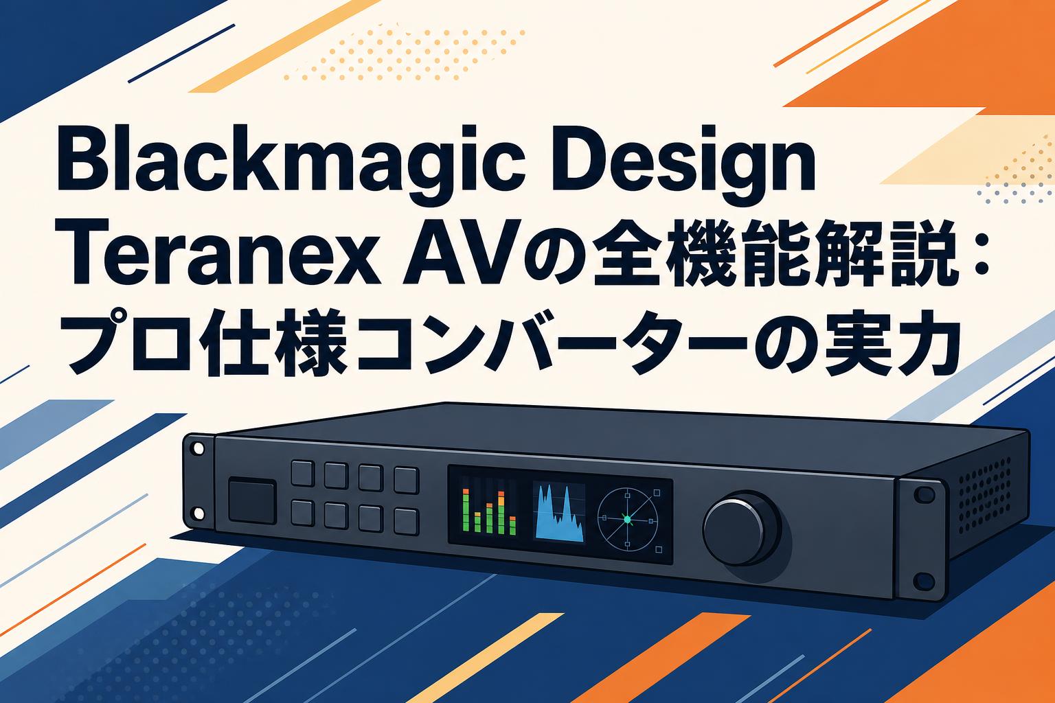 Blackmagic Design Teranex AVの全機能解説:プロ仕様コンバーターの Blackmagic Design Teranex AVの全機能解説:プロ仕様コンバーターの