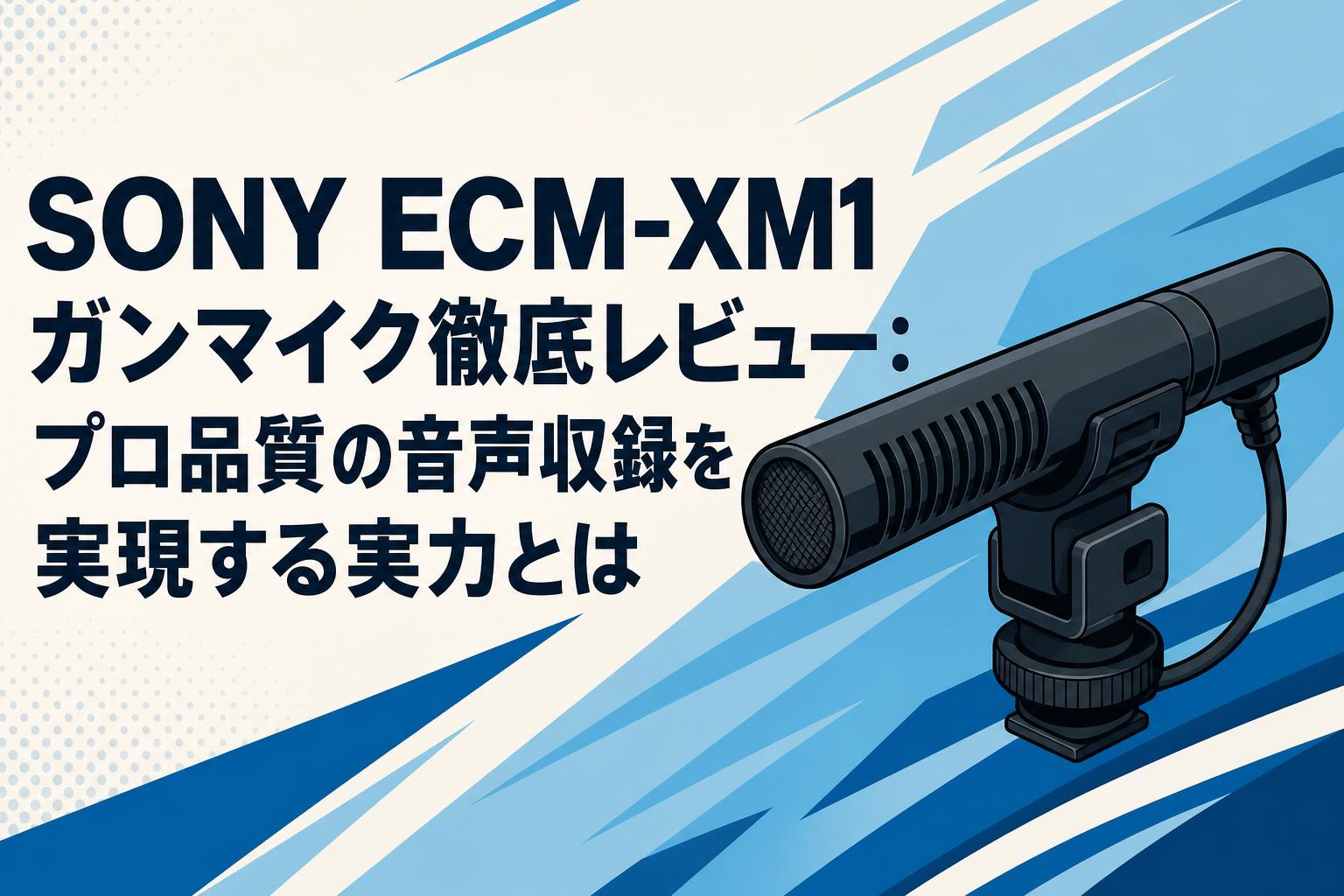 SONY ECM-XM1 ガンマイク徹底レビュー：プロ品質の音声収録を実現する