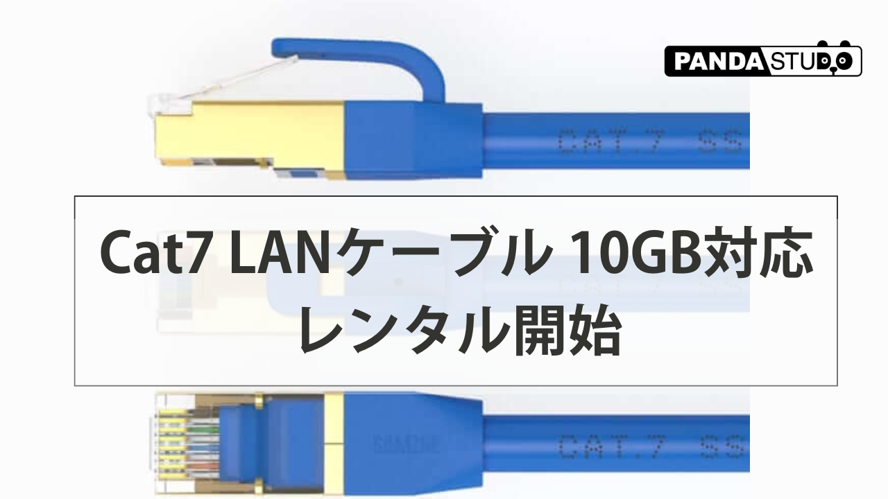 10Gigabit対応Cat7 LANケーブルのレンタル開始 | PANDA TIMES（パンダ