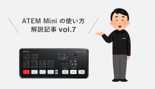 ATEM Mini を使ってみよう！（7） ATEM Mini のスチル機能