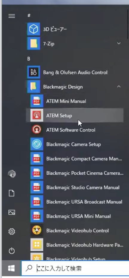 Windowsのスタートメニューに「Blackmagic Design」フォルダ内のATEM Setup・ATEM Software Controlなどのアプリが表示されている