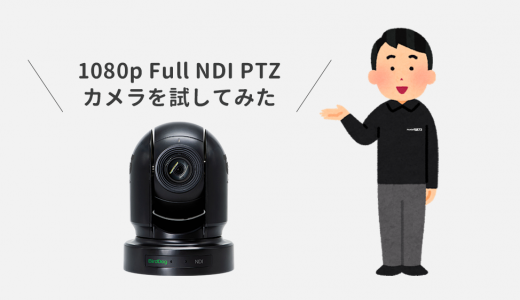 [レビュー] 1080p Full NDI PTZ カメラ BirdDog Eyes P200 を試してみたよ