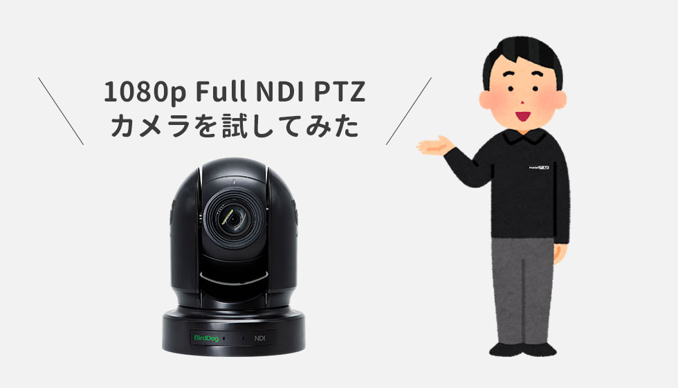 BirdDog Eyes P200、FullNDI対応 PTZカメラ レビュー] 1080p Full NDI PTZ カメラ BirdDog Eyes P200 を試してみた