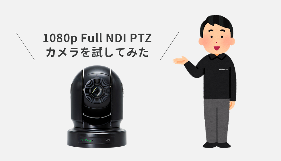 1080p Full NDI PTZ カメラ レビュー