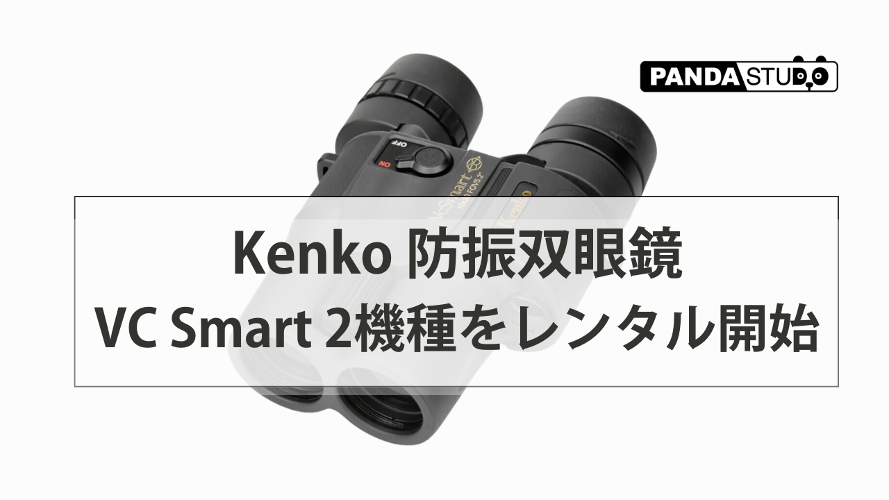 双眼鏡のレンタルを開始 Kenko 防振双眼鏡 VC Smart 2機種をレンタル