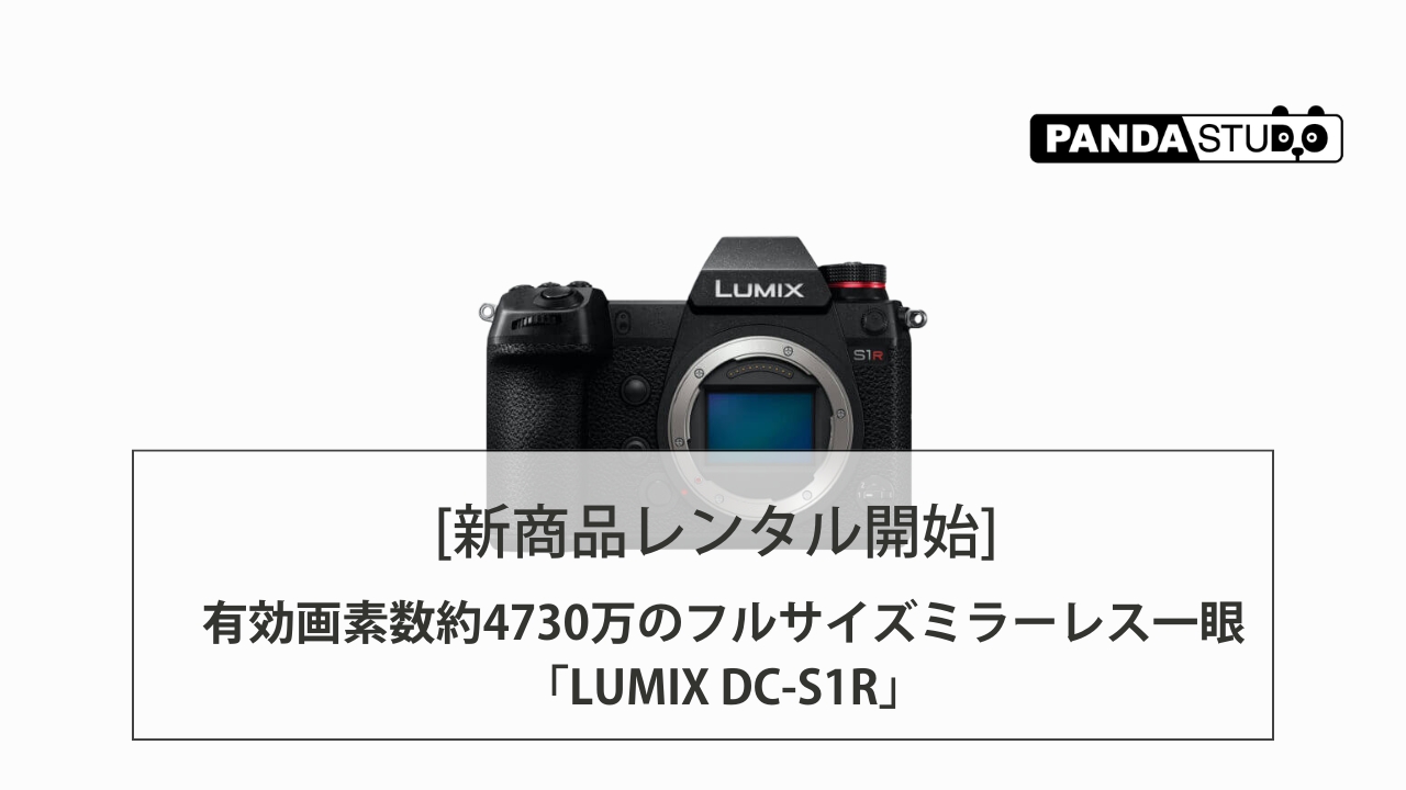 新商品レンタル開始] 有効画素数約4730万のフルサイズミラーレス一眼