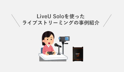 講習会をLiveU Soloを使って生中継（ライブストリーミング）した事例をご紹介！
