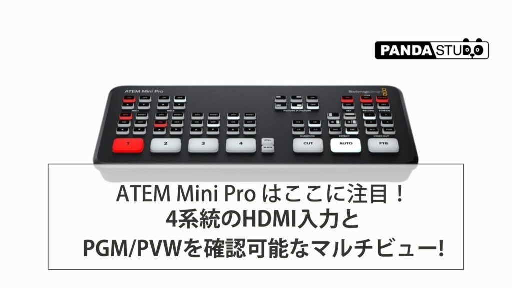 ATEM Mini Pro はここに注目！-4系統のHDMI入力とPGM/PVWを確認可能な