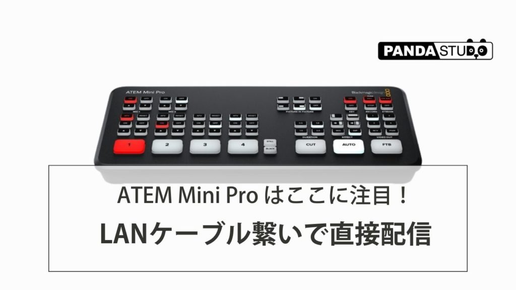 ATEM Mini Pro はここに注目！- LANケーブル繋いで直接配信 | PANDA