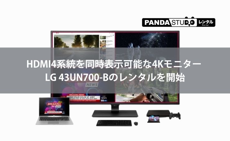 HDMI4系統を同時表示可能な4Kモニター LG 43UN700-Bのレンタルを開始 