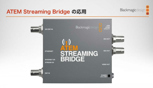 ATEM Streaming Bridge の使用方法 #1