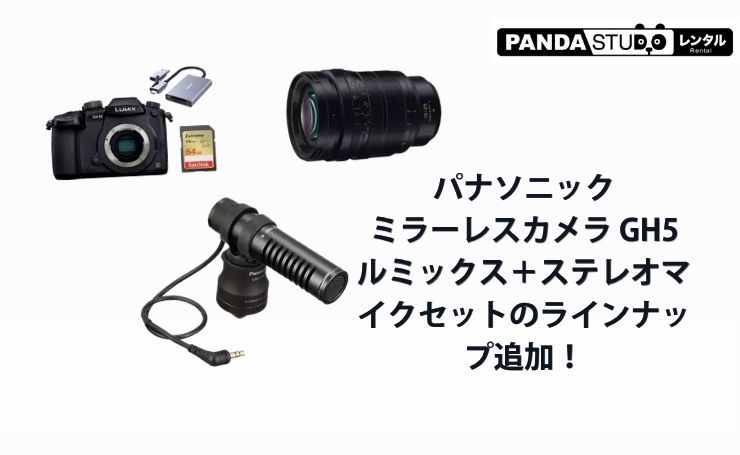 パナソニック ミラーレスカメラ GH5 ルミックス＋ステレオマイクセット 