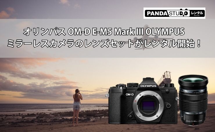オリンパス OM-D E-M5 Mark III OLYMPUS ミラーレスカメラのレンズ 