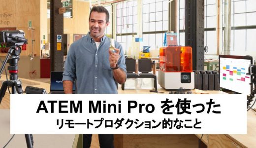 ATEM Mini Pro をつかってリモートプロダクション的なことを試す。#02 カメラの検討