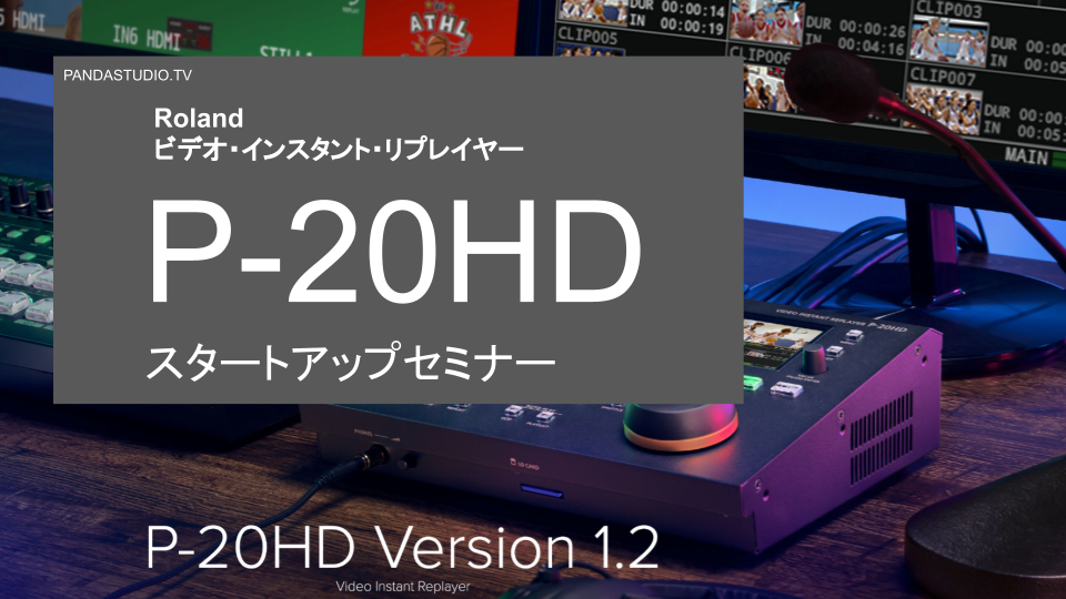7月19日（火）第4回 Roland ビデオ・インスタント・リプレイヤー「P-20HD」スタートアップセミナー | PANDA  TIMES（パンダタイムス）
