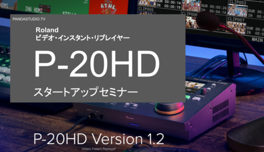 6月7日開催／Roland 「P-20HD」触って試せるスタートアップセミナー