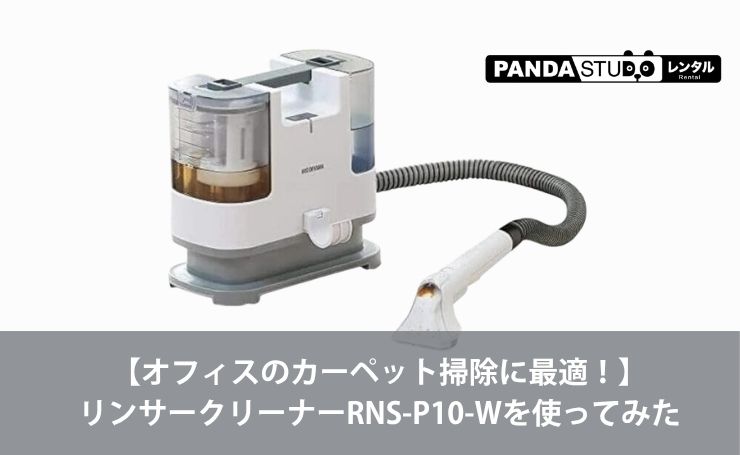 オフィスのカーペット掃除に最適！】リンサークリーナーRNS-P10-Wを