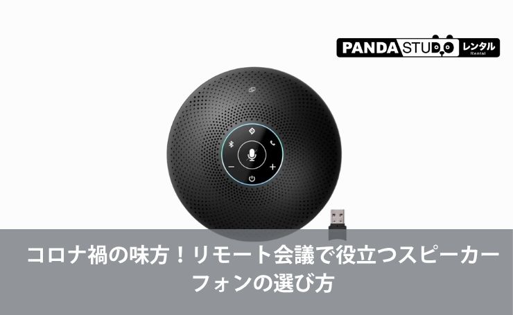 コロナ禍の味方 リモート会議で役立つスピーカーフォンの選び方