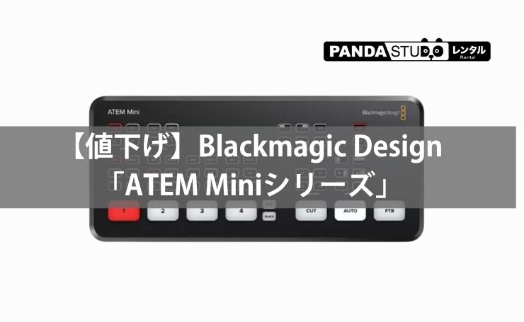 値下げ】Blackmagic Design「ATEM Miniシリーズ」 | PANDA TIMES 