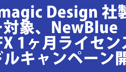 バンドルキャンペーンのご案内 | 対象のBlackmagic Design製品をご購入でNewBlue TotalFXの1ヵ月ライセンスを無償配布