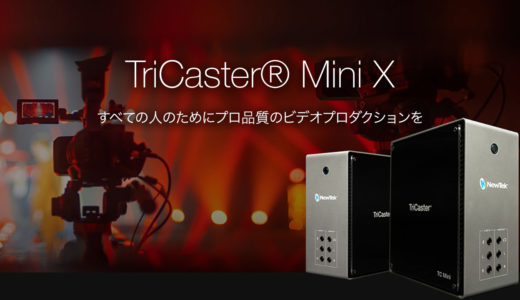 【ライブ配信】どんな人に最適？ ライブ・ビデオ制作システム TriCasterMiniXをご紹介！