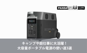 キャンプや庭仕事に大活躍！大容量ポータブル電源の使い道3選 | PANDA 