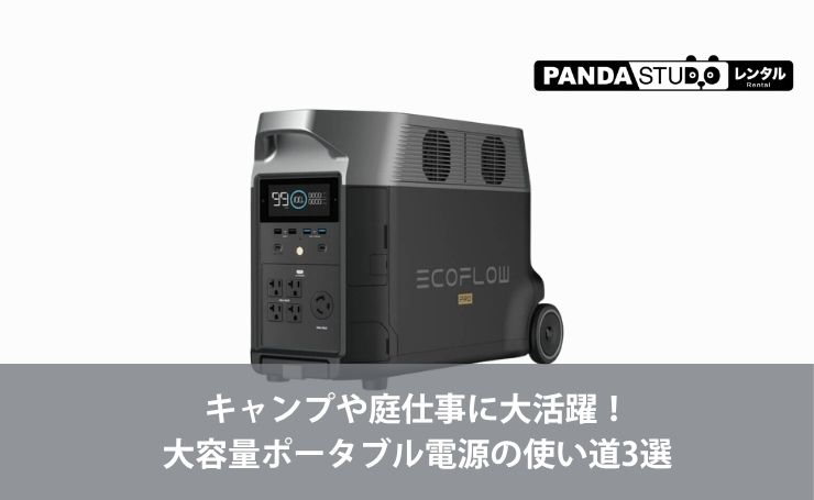 キャンプや庭仕事に大活躍！大容量ポータブル電源の使い道3選 | PANDA 