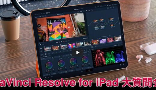 12月9日18:00〜 DaVinci Resolve for iPad大質問会 -Rock oN × Blackmagic Design-