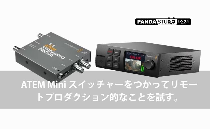 ATEM Mini スイッチャーをつかってリモートプロダクション的なことを 