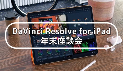 ＜パンダスタジオ秋葉原＞DaVinci Resolve認定トレーナー座談会 　〜DaVinci Resolve for iPadファーストインプレッション　開催 レポート