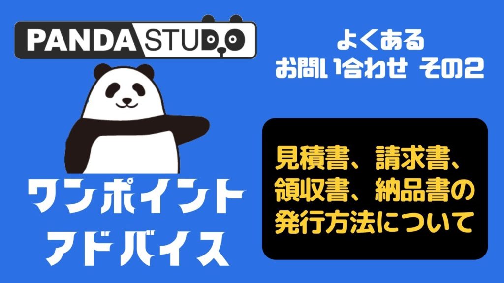 見積書、納品書、請求書・よくあるお問い合わせ<その2>「動画でワン