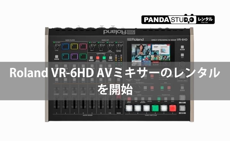 Roland VR-6HD AVミキサーのレンタルを開始 【PANDASTUDIO.TV