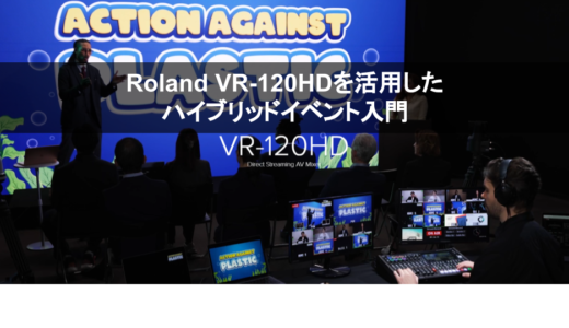 6/20開催 Roland VR-120HDを活用したハイブリッドイベント入門