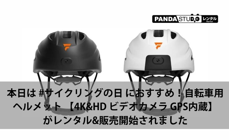レンタル】本日は #サイクリングの日 におすすめ！自転車用ヘルメット