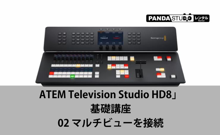 02 マルチビューを接続】スイッチャー未経験でもセミナー収録できる