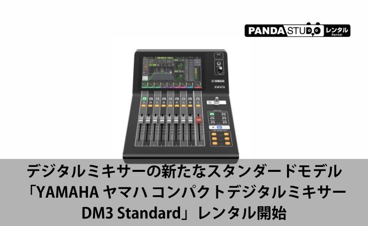 レンタル】デジタルミキサーの新たなスタンダードモデル「YAMAHA