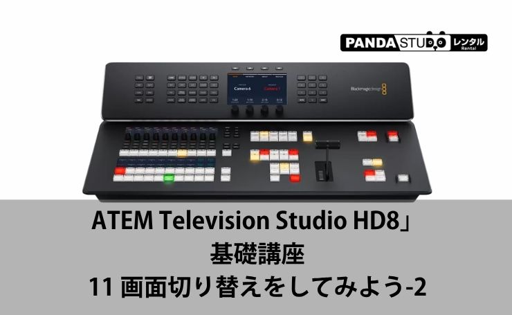 11 画面切替をしてみよう-2】スイッチャー未経験でもセミナー収録
