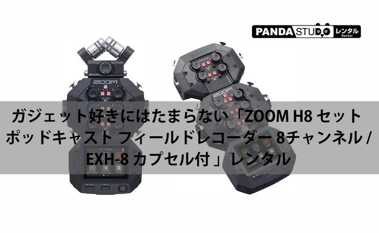 レンタル】ガジェット好きにはたまらない「ZOOM H8 セット