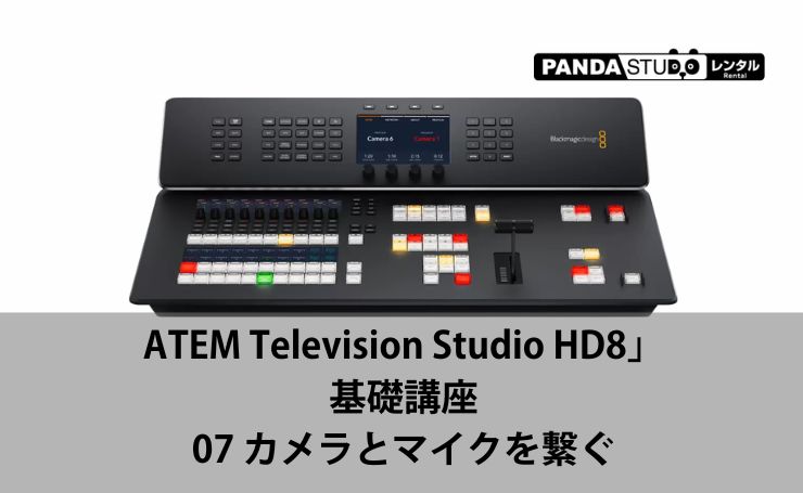 07 カメラとマイクの接続方法】スイッチャー未経験でもセミナー収録